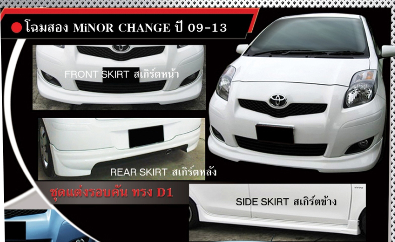 7.9Den&K-Style[ทรงSportivo D1] VS Toyota Yaris'09-13 [ชุดแต่งที่ออกแบบโดยโรงงานผลิตOEMให้ศูนย์รถชั้นนำ พร้อมให้คุณได้สัมผัสในราคาย่อมเยาว์]