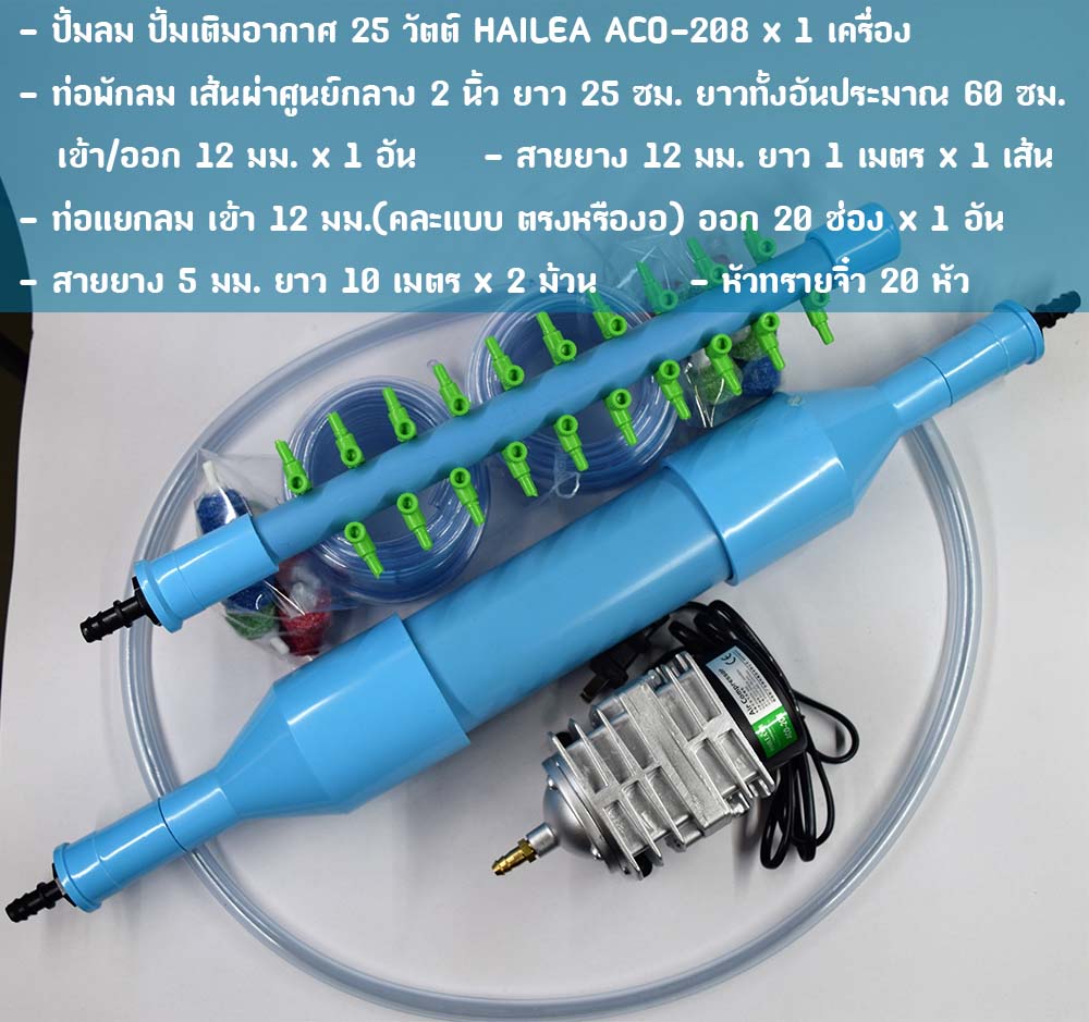 ปั้มออกซิเจน HAILEA รุ่น ACO-208 ท่อพักลม 2 นิ้ว ท่อแยกลม 20 ช่อง และอุปกรณ์พร้อมใช้งาน