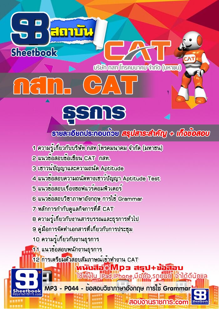 แนวข้อสอบธุรการ กสท.