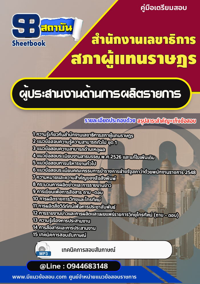 แนวข้อสอบผู้ประสานงานด้านการผลิตรายการ สำนักงานเลขาธิการสภาผู้แทนราษฎร (พร้อมเฉลย)