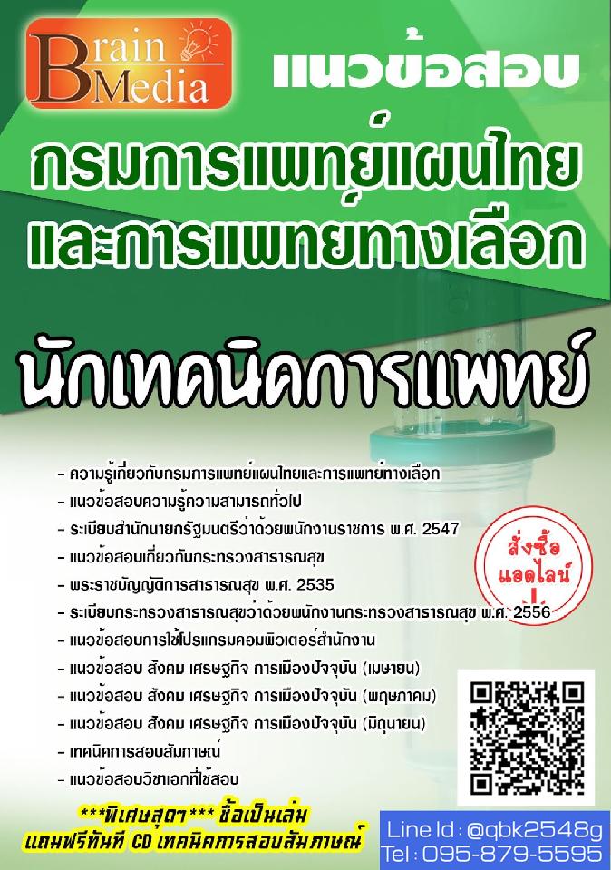 สรุปแนวข้อสอบ นักเทคนิคการแพทย์ กรมพัฒนาการแพทย์แผนไทยและการแพทย์ทางเลือก พร้อมเฉลย
