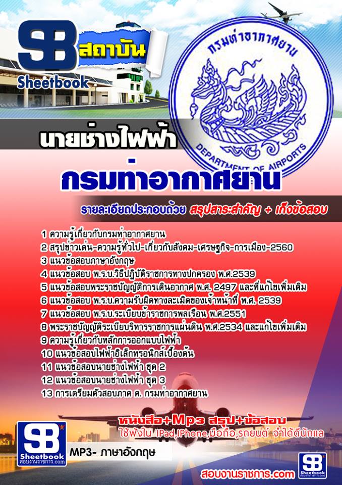 แนวข้อสอบนายช่างไฟฟ้า กรมท่าอากาศยาน