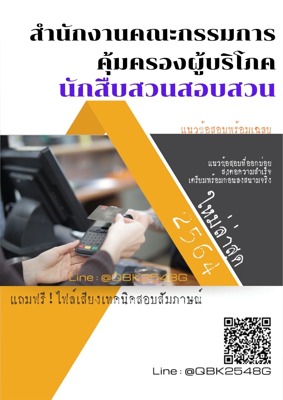 สรุปแนวข้อสอบ นักสืบสวนสอบสวน สำนักงานคณะกรรมการคุ้มครองผู้บริโภค พร้อมเฉลย