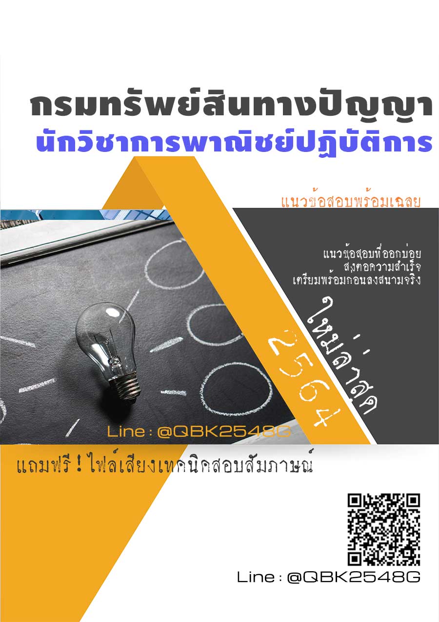 สรุปแนวข้อสอบ นักวิชาการพาณิชย์ปฏิบัติการ กรมทรัพย์สินทางปัญญา พร้อมเฉลย