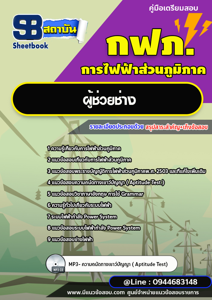 แนวข้อสอบผู้ช่วยช่าง การไฟฟ้าส่วนภูมิภาค กฟภ. [พร้อมเฉลย ล่าสุดปี 2566-2567]