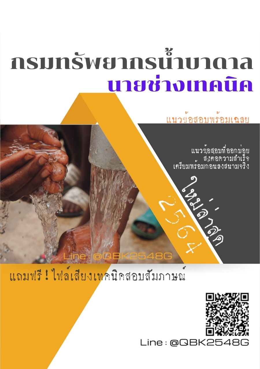 สรุปแนวข้อสอบ นายช่างเทคนิค กรมทรัพยากรน้ำบาดาล พร้อมเฉลย