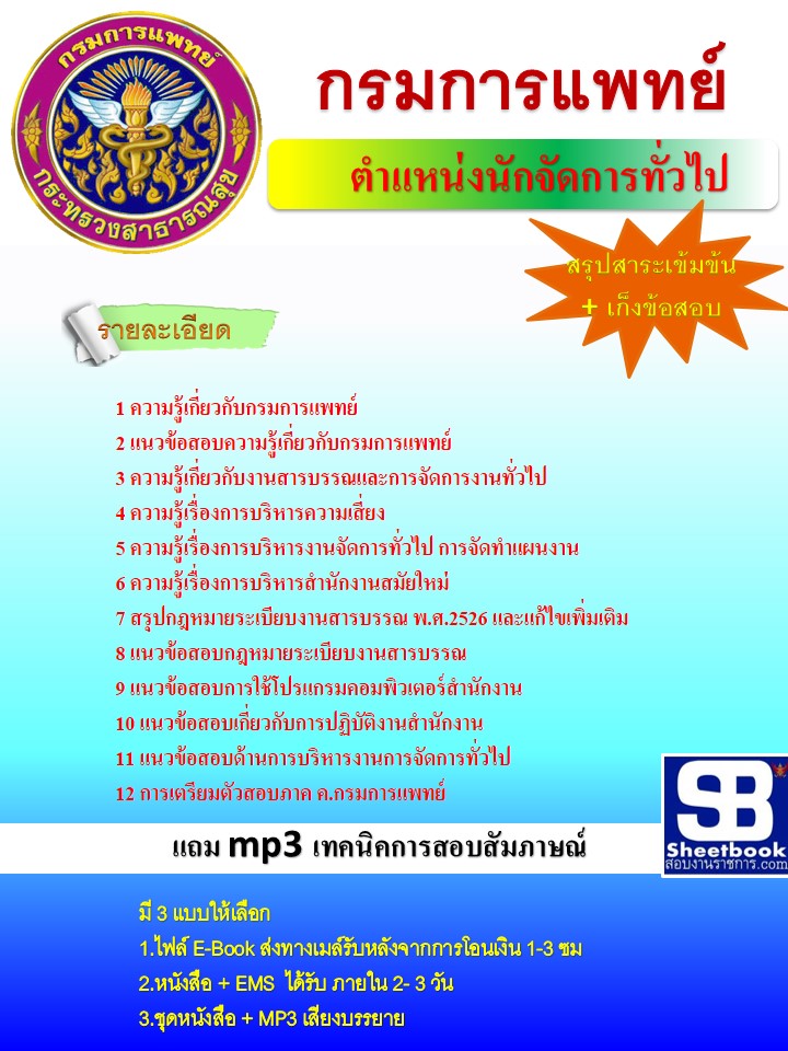 แนวข้อสอบนักจัดการงานทั่วไป กรมการแพทย์