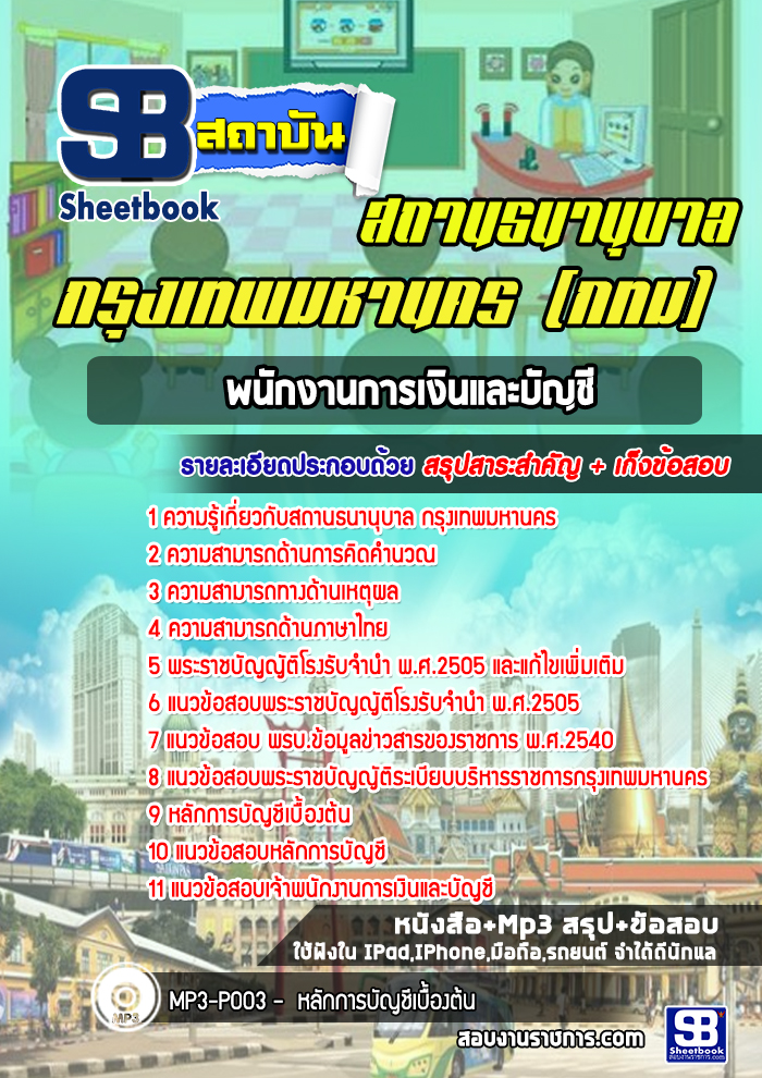 แนวข้อสอบพนักงานการเงินและบัญชี สถานธนานุบาล กทม. [พร้อมเฉลย]