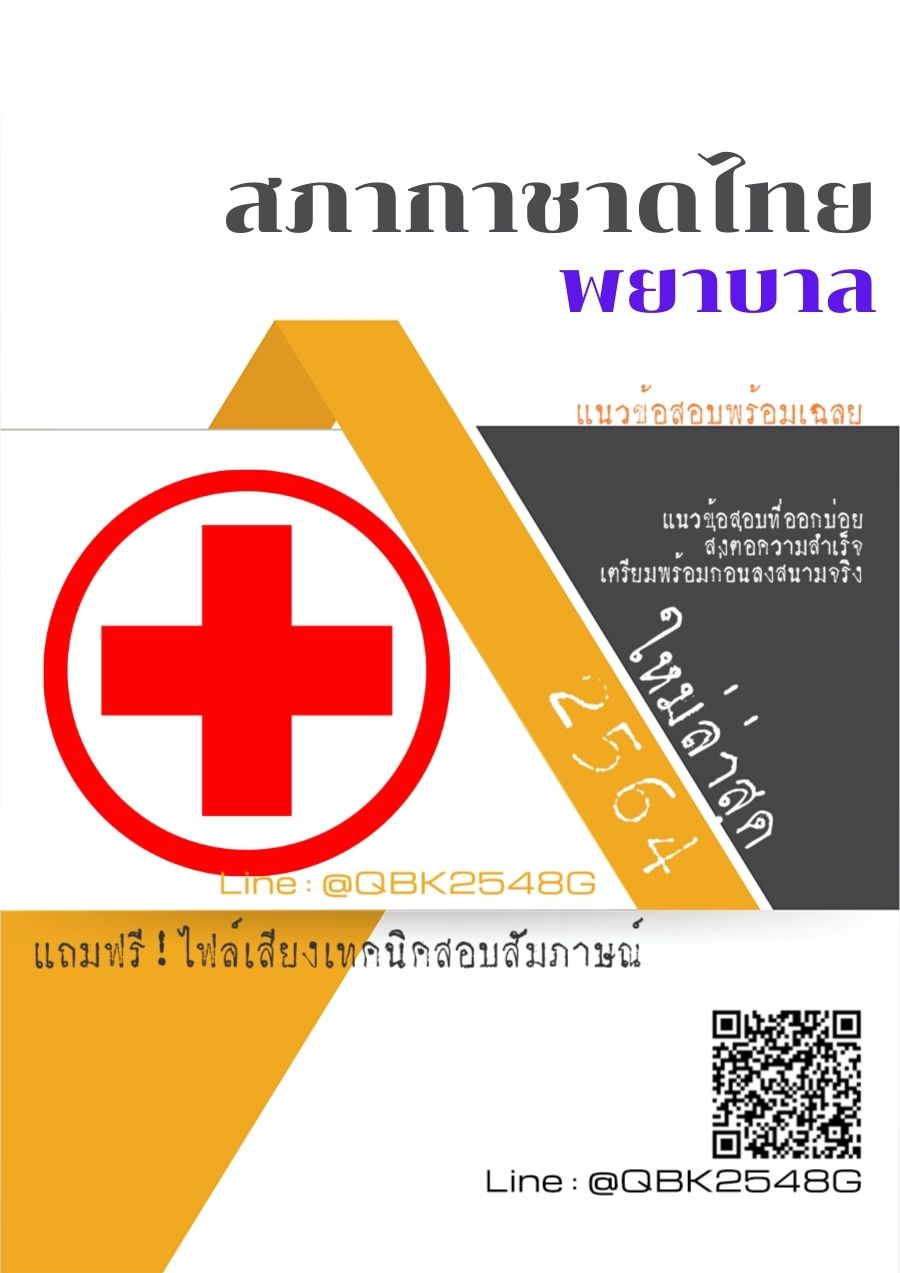 สรุปแนวข้อสอบ พยาบาล สภากาชาดไทย พร้อมเฉลย