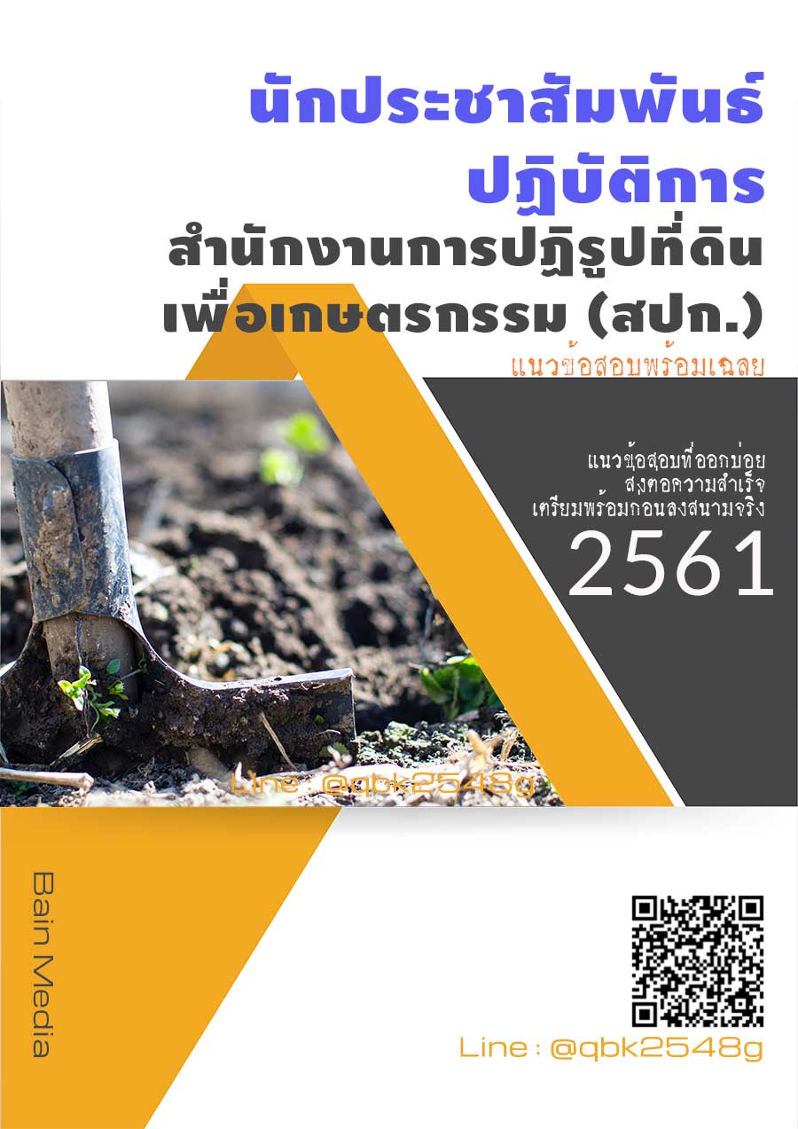 สรุปแนวข้อสอบ นักประชาสัมพันธ์ปฏิบัติการ สำนักงานการปฏิรูปที่ดินเพื่อเกษตรกรรม(สปก) พร้อมเฉลย