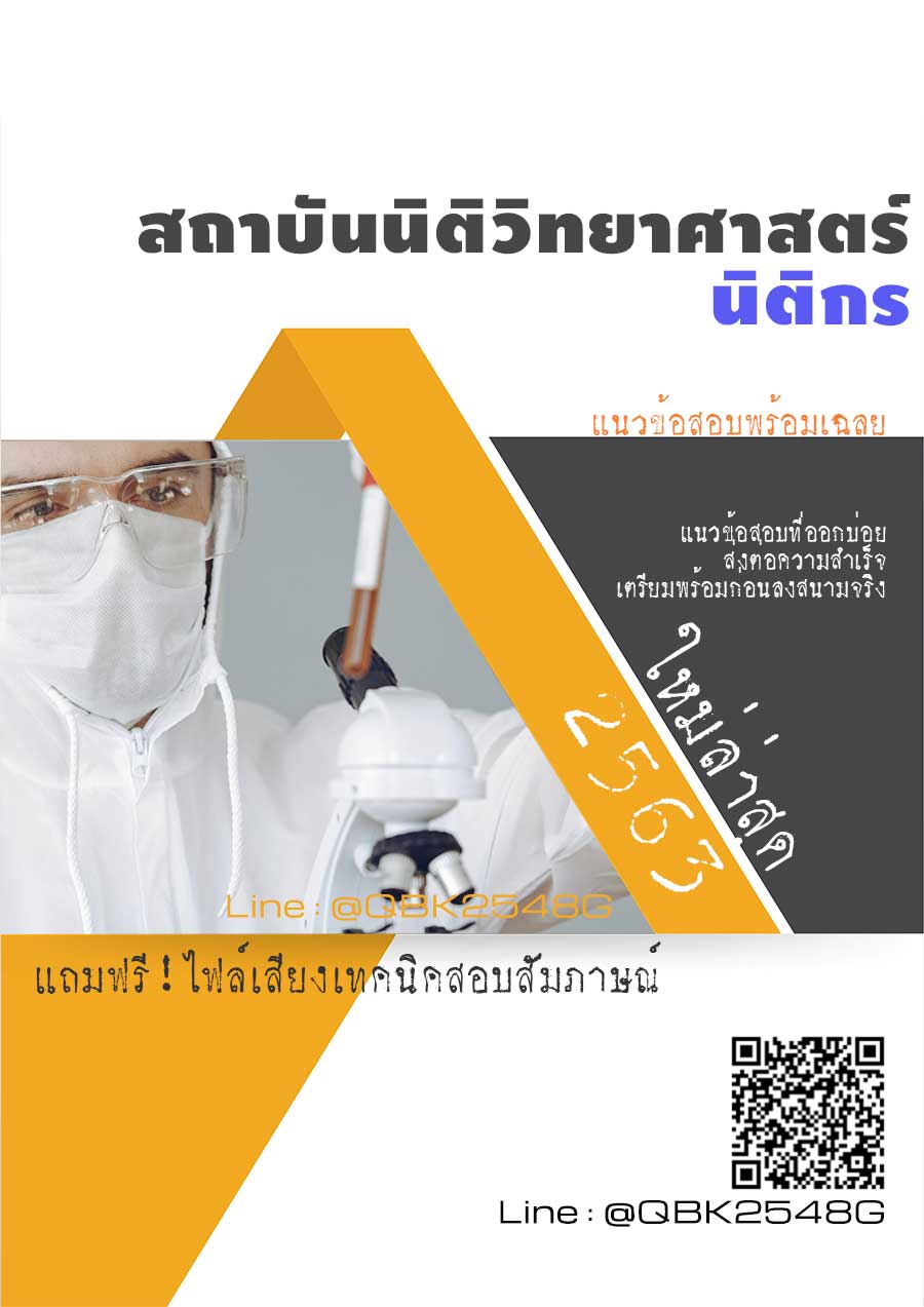 สรุปแนวข้อสอบ นิติกร สถาบันนิติวิทยาศาสตร์ พร้อมเฉลย