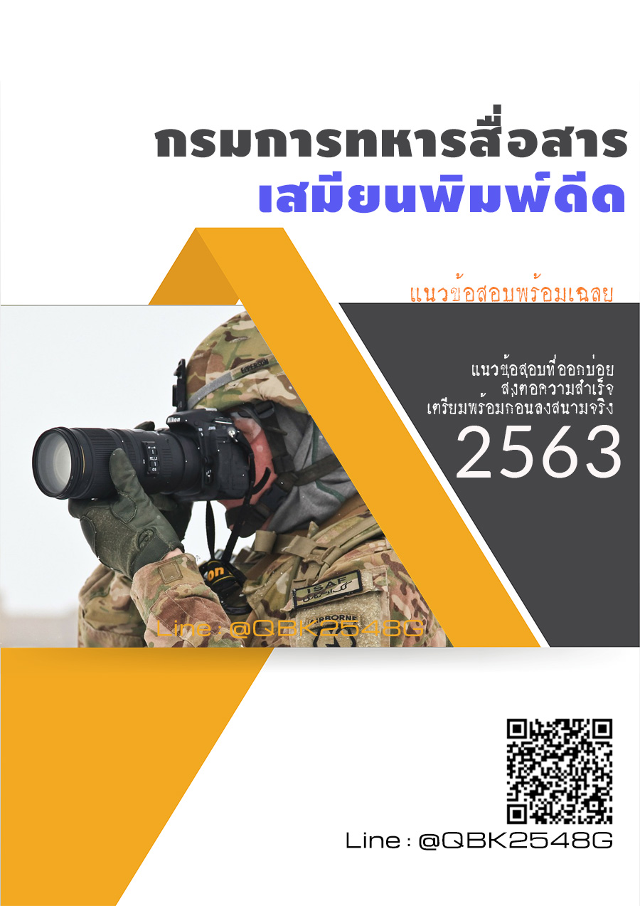 สรุปแนวข้อสอบ เสมียนพิมพ์ดีด กรมการทหารสื่อสาร พร้อมเฉลย