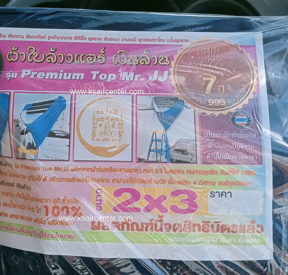 ผ้าใบล้างแอร์ เงินล้าน