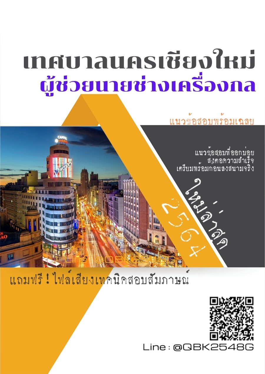 สรุปแนวข้อสอบ ผู้ช่วยนายช่างเครื่องกล เทศบาลนครเชียงใหม่ พร้อมเฉลย