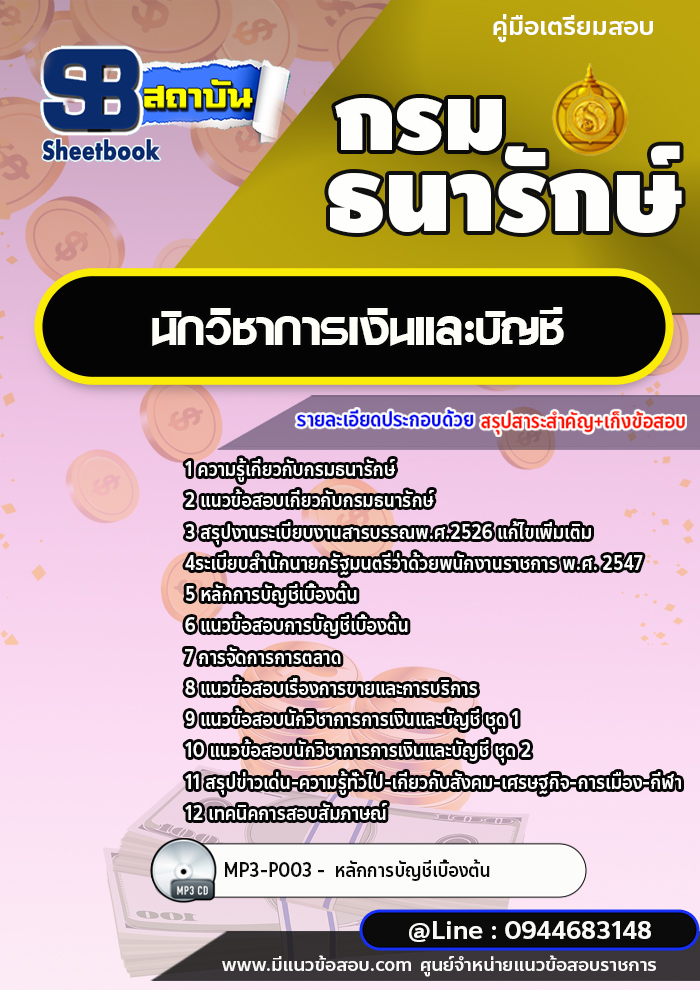 แนวข้อสอบนักวิชาการเงินและบัญชี กรมธนารักษ์ [พร้อมเฉลย]
