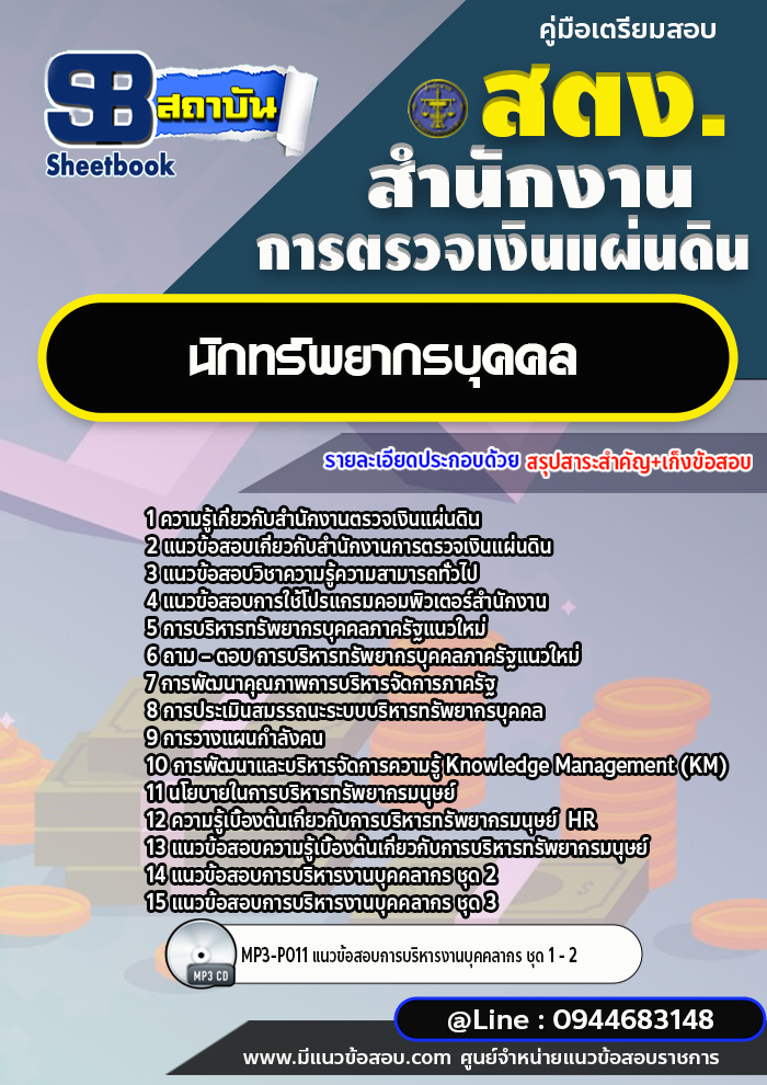 แนวข้อสอบนักทรัพยากรบุคคล สำนักงานการตรวจเงินแผ่นดิน สตง.[พร้อมเฉลย]