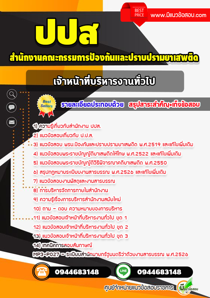 แนวข้อสอบเจ้าหน้าที่บริหารงานทั่วไป ปปส. (พร้อมเฉลย) ล่าสุด