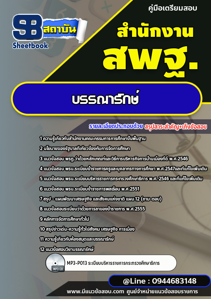 แนวข้อสอบบรรณารักษ์ สำนักงานคณะกรรมการการศึกษาขั้นพื้นฐาน สพฐ. (ใหม่ล่าสุด 2567-2568)