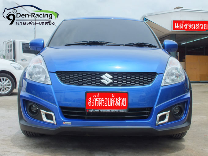 9DEN-Z-I VS SUZUKI SWIFT'12-16 [ชุดแต่งระดับไฮเอ็นซ์สูงล้ำด้วยคุณภาพทั้งดีไซด์และวัสดุสะท้อนเหตุผลด้านราคา..ต้องสัมผัสถึงรู้]