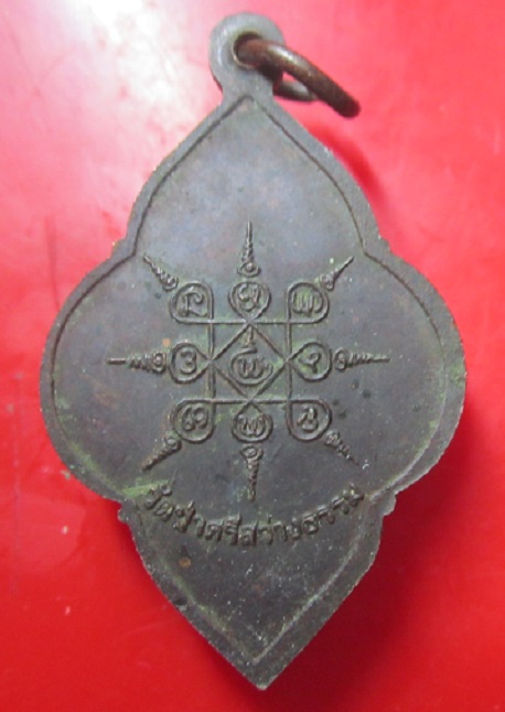 เหรียญรุ่นรักชาติ หลวงพ่ออินคง พุทธณฤทธิ์ วัดป่าศรีสว่างธรรม จ.กาฬสินธิ์ รุ่น2