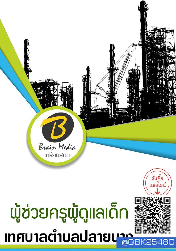 สรุปแนวข้อสอบ ผู้ช่วยครูผู้ดูแลเด็ก เทศบาลตำบลปลายบาง พร้อมเฉลย
