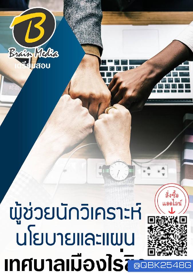 สรุปแนวข้อสอบ ผู้ช่วยนักวิเคราะห์นโยบายและแผน เทศบาลเมืองไร่ขิง พร้อมเฉลย