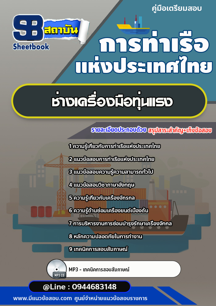 แนวข้อสอบช่างเครื่องมือทุ่นแรง การท่าเรือแห่งประเทศไทย [พร้อมเฉลย]