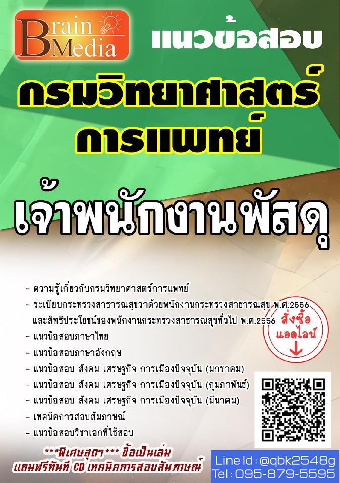 สรุปแนวข้อสอบ เจ้าพนักงานพัสดุ กรมวิทยาศาสตร์การแพทย์ พร้อมเฉลย