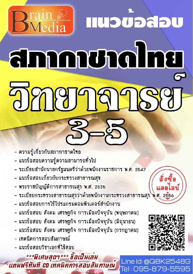 สรุปแนวข้อสอบ วิทยาจารย์3-5 สภากาชาดไทย พร้อมเฉลย