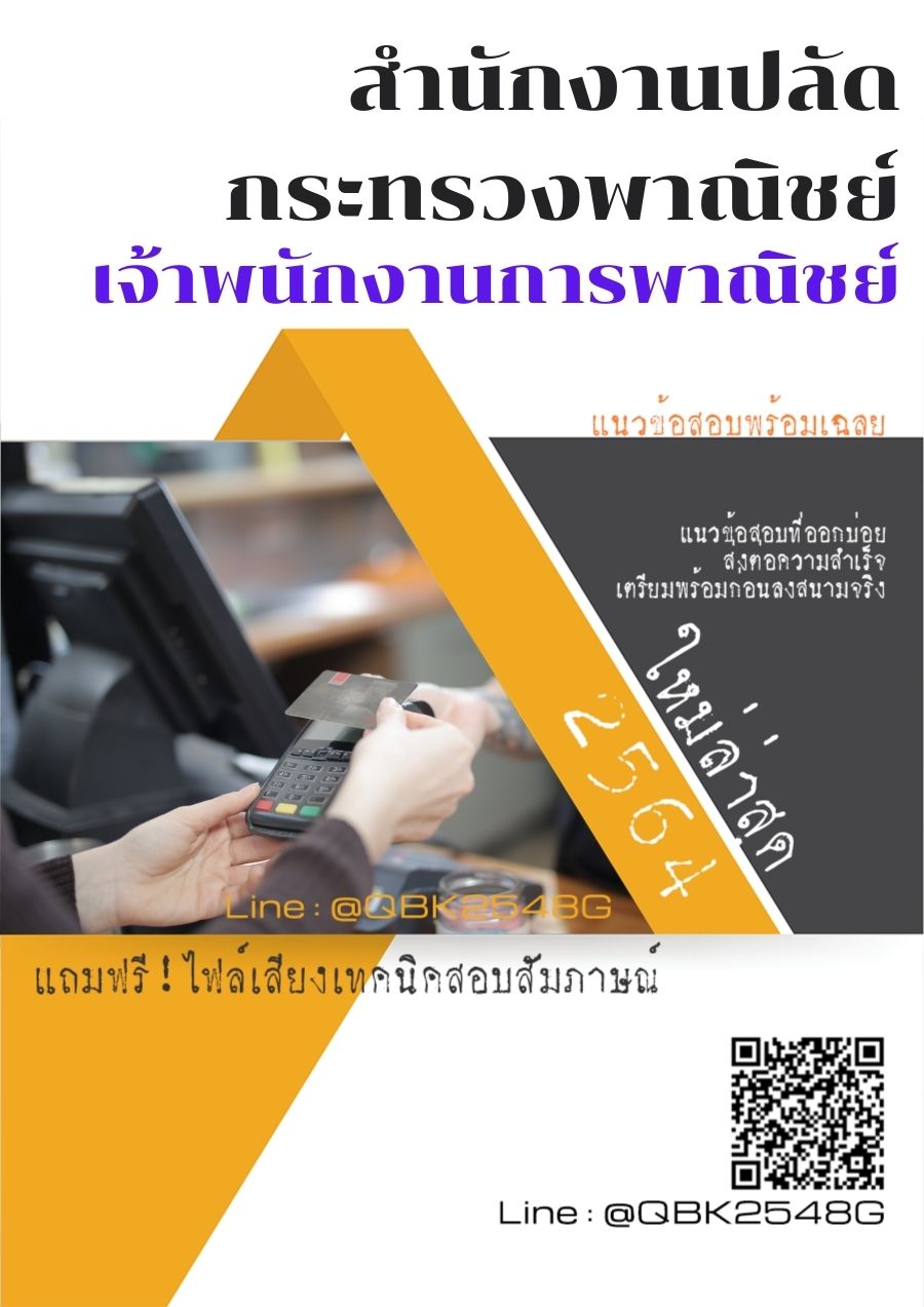 สรุปแนวข้อสอบ เจ้าพนักงานการพาณิชย์ สำนักงานปลัดกระทรวงพาณิชย์ พร้อมเฉลย