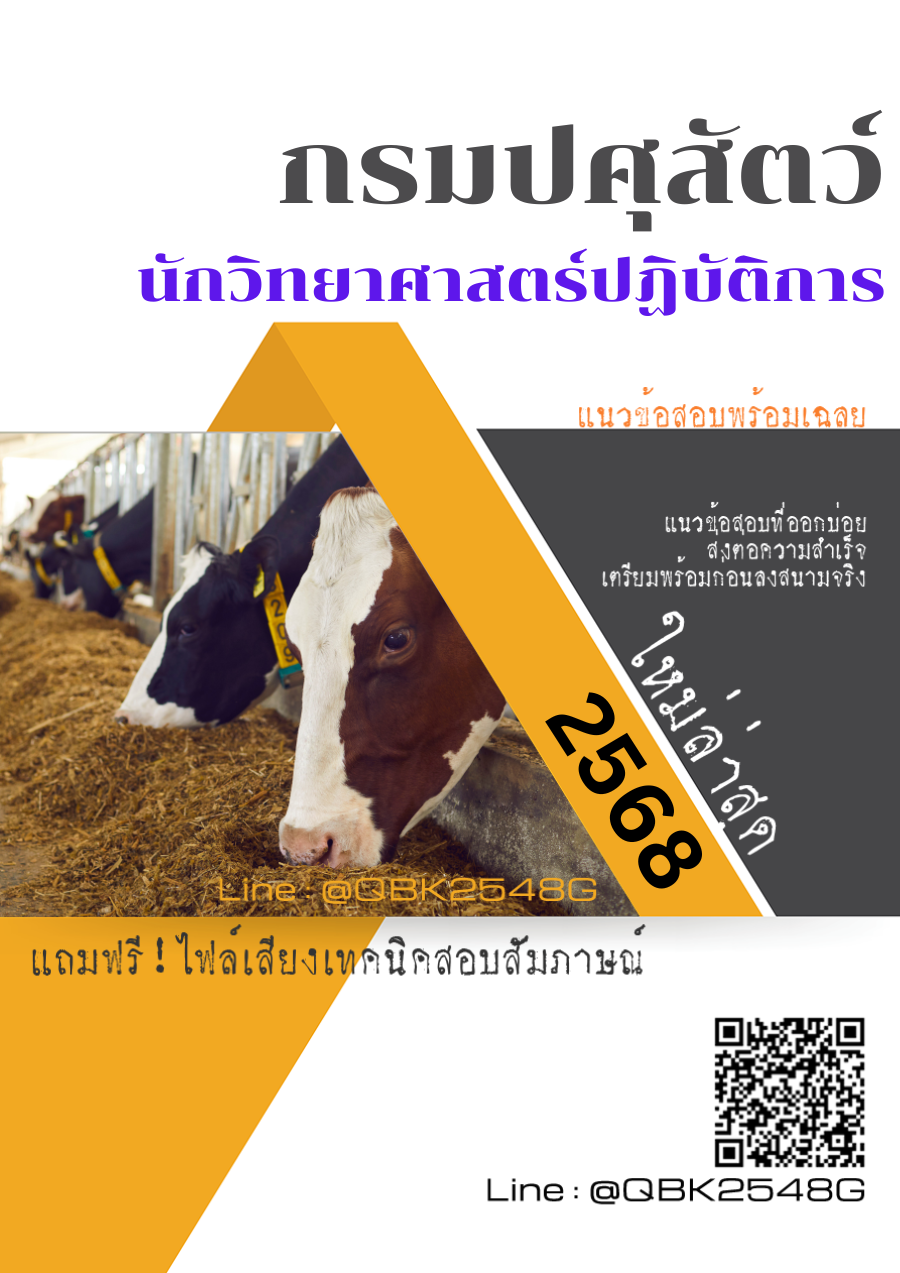 แนวข้อสอบ นักวิทยาศาสตร์ปฏิบัติการ กรมปศุสัตว์ พร้อมเฉลย