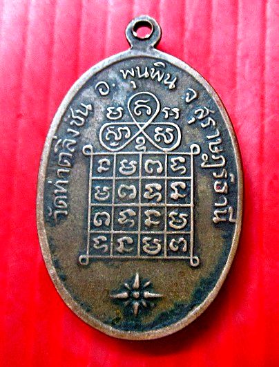 เหรียญรุ่นแรก หลวงพ่อชู วัดท่าตลิ่งชัน อ.พุนพิน จ.สุราษฏร์ธานี