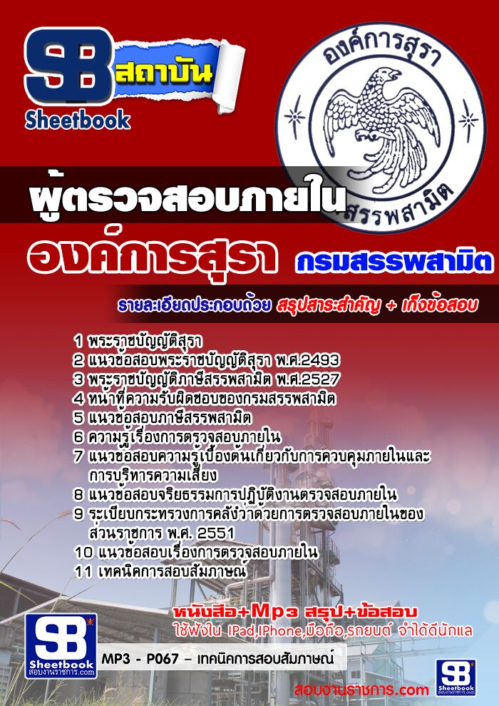 แนวข้อสอบ ผู้ตรวจสอบภายใน องค์การสุรา กรมสรรพสามิต