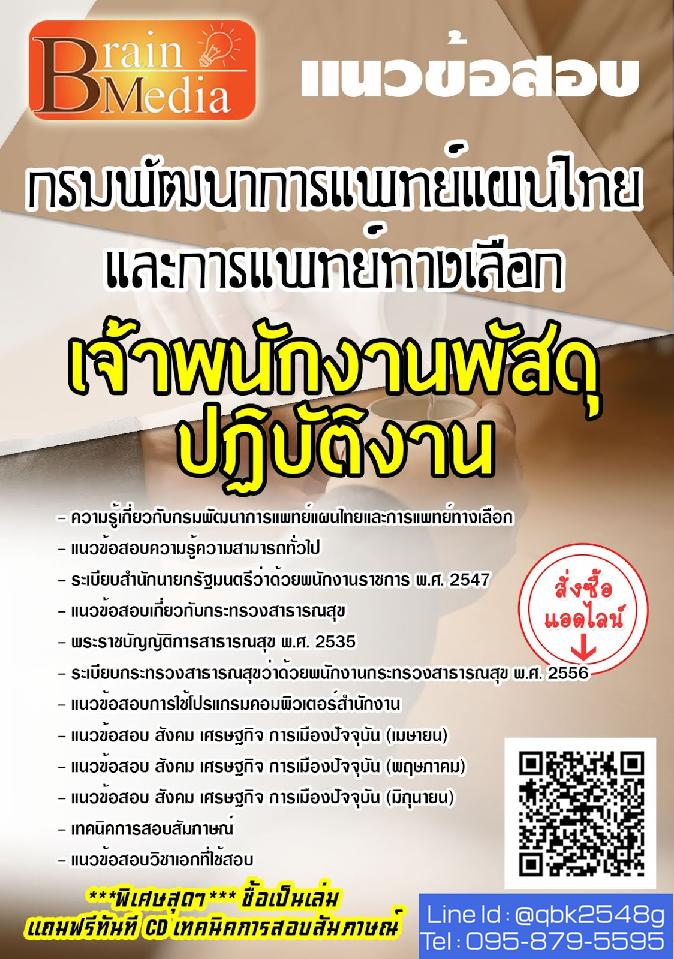 สรุปแนวข้อสอบ เจ้าพนักงานพัสดุปฏิบัติงาน กรมพัฒนาการแพทย์แผนไทยและการแพทย์ทางเลือก พร้อมเฉลย