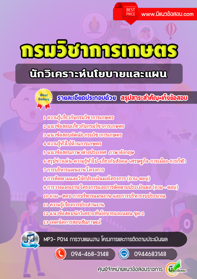 แนวข้อสอบนักวิเคราะห์นโยบายและแผน กรมวิชาการเกษตร [พร้อมเฉลย]