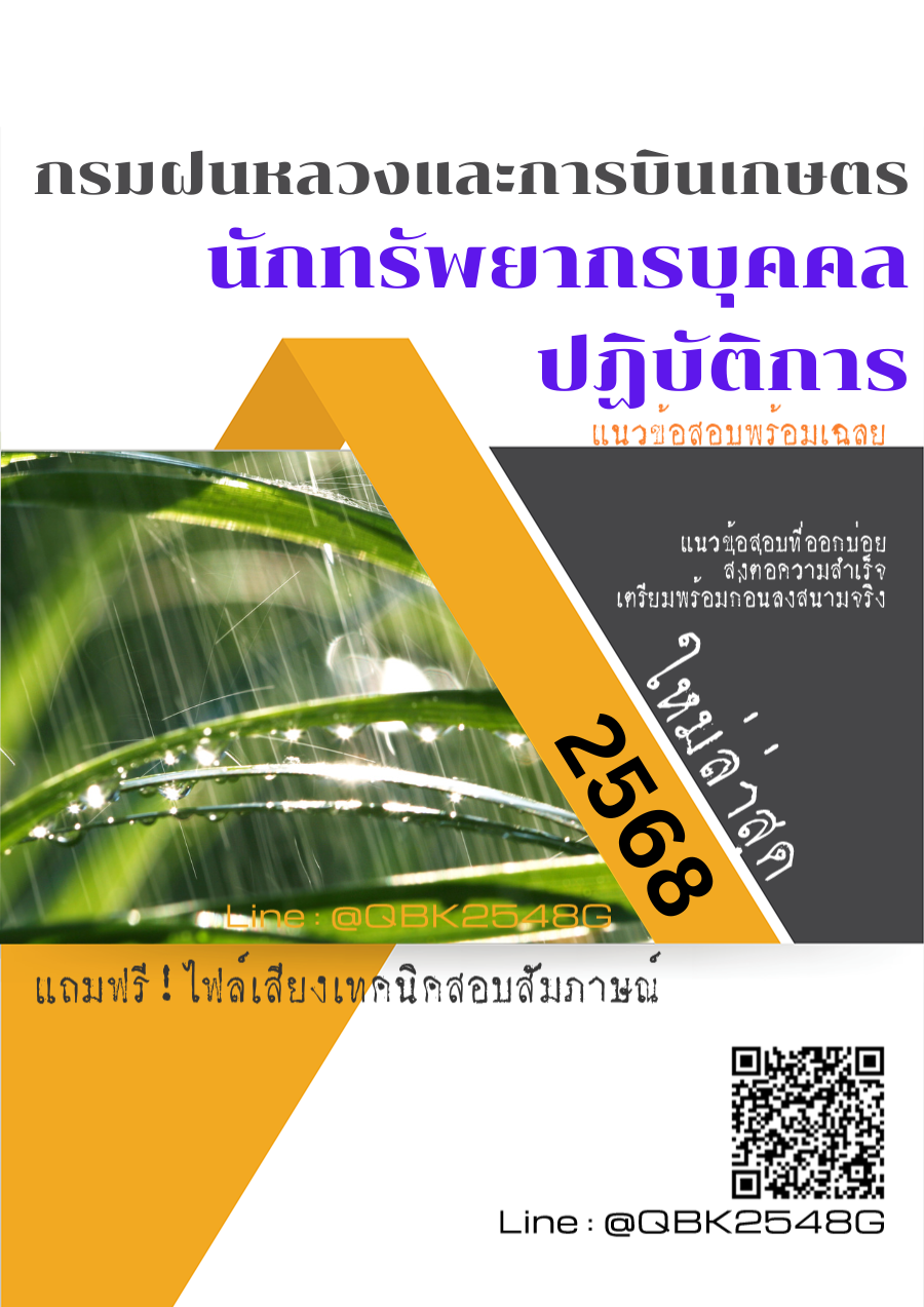 แนวข้อสอบ นักทรัพยากรบุคคลปฏิบัติการ กรมฝนหลวงและการบินเกษตร พร้อมเฉลย
