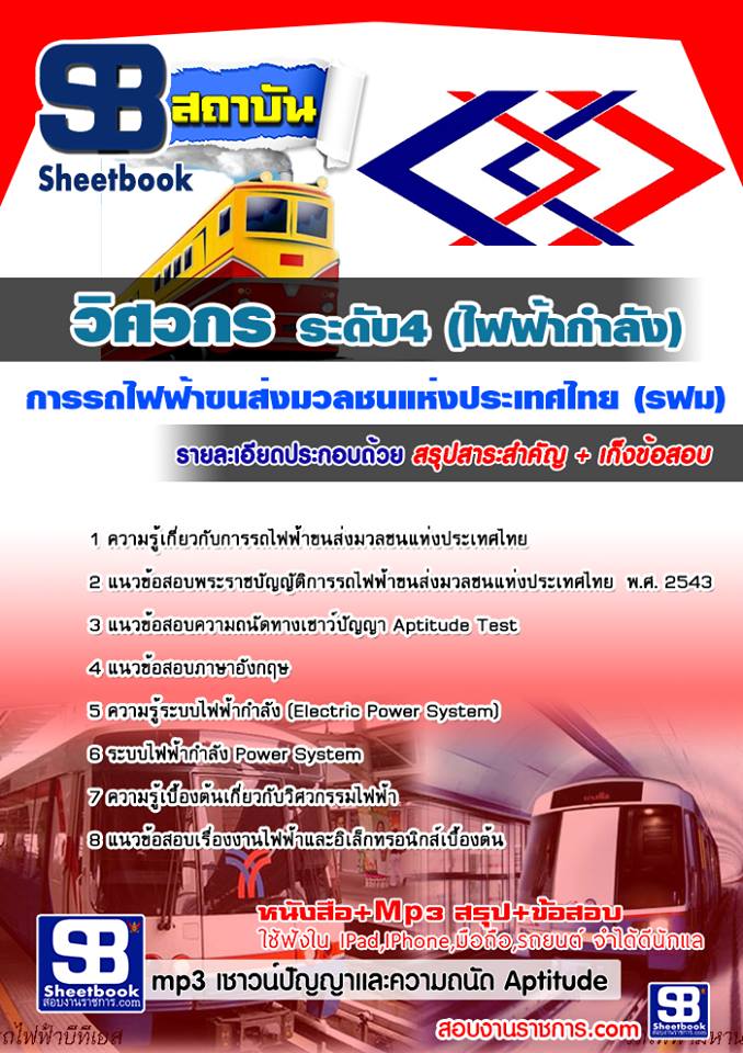 แนวข้อสอบวิศวกร ระดับ4 (ไฟฟ้ากำลัง) รฟม