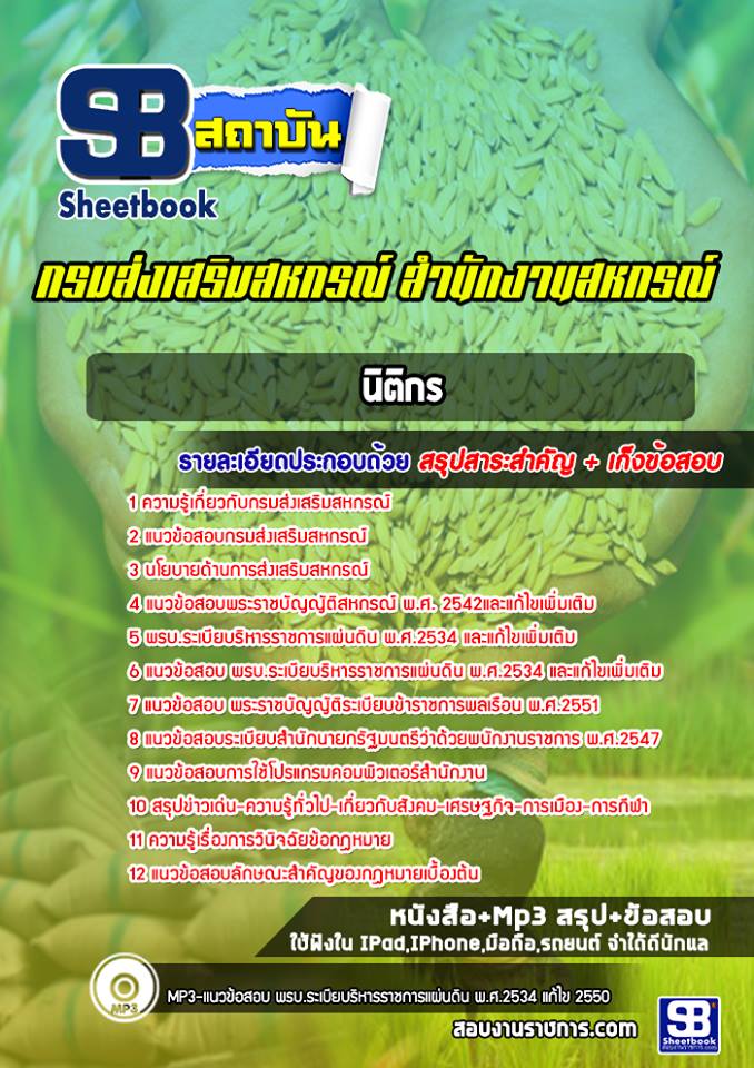 แนวข้อสอบนิติกร กรมส่งเสริมสหกรณ์ [พร้อมเฉลย ปี2565]