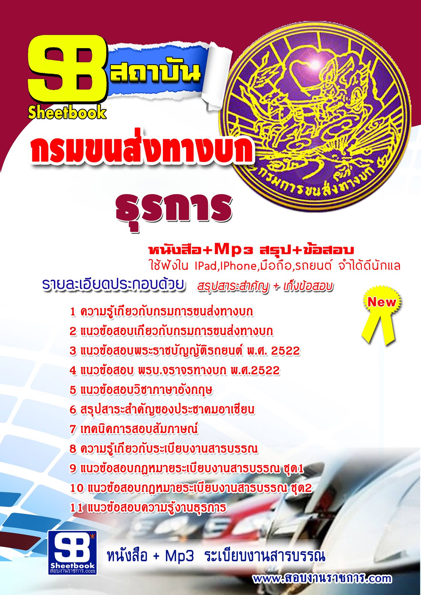แนวข้อสอบเจ้าพนักงานธุรการ กรมการขนส่งทางบก