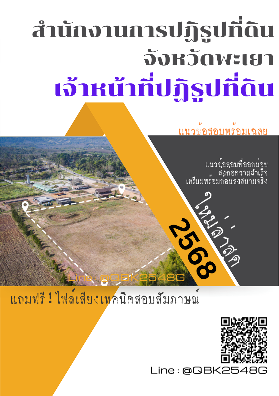 แนวข้อสอบ เจ้าหน้าที่ปฏิรูปที่ดิน สำนักงานการปฏิรูปที่ดินจังหวัดพะเยา พร้อมเฉลย