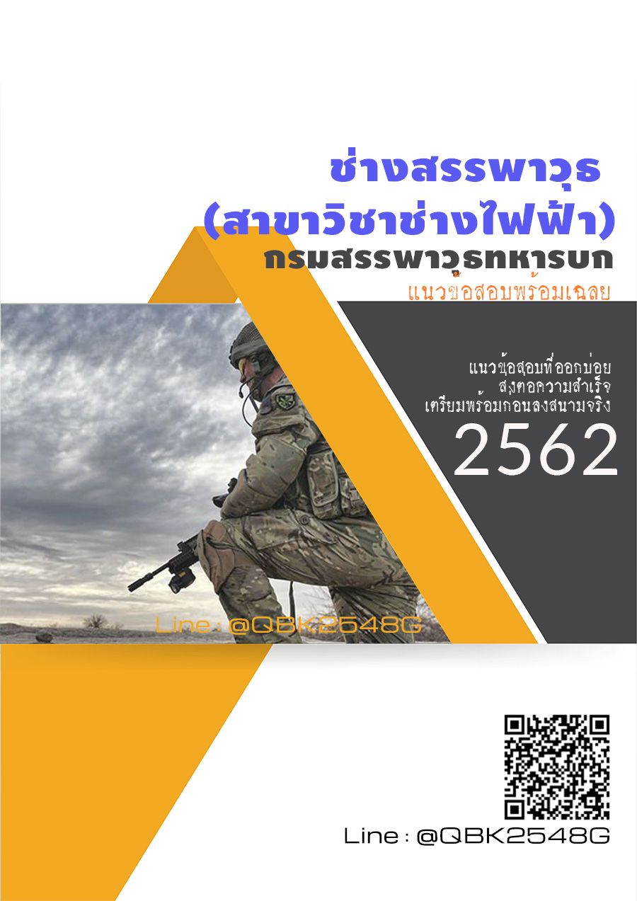 สรุปแนวข้อสอบ ช่างสรรพาวุธ(สาขาวิชาช่างไฟฟ้า) กรมสรรพาวุธทหารบก พร้อมเฉลย