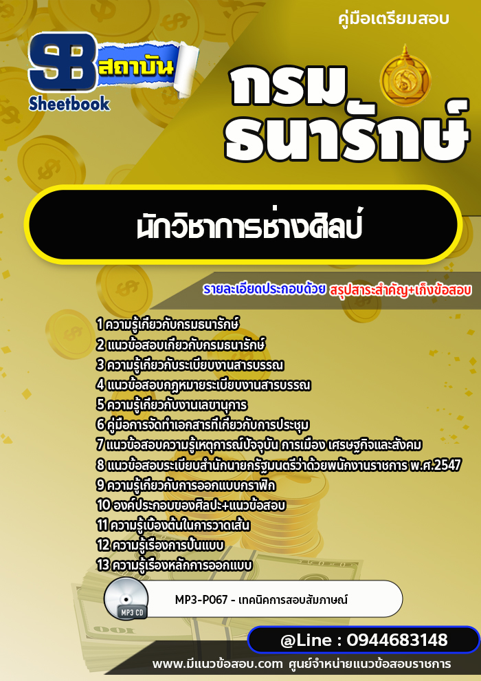 แนวข้อสอบนักวิชาการช่างศิลป์ กรมธนารักษ์ [พร้อมเฉลย]