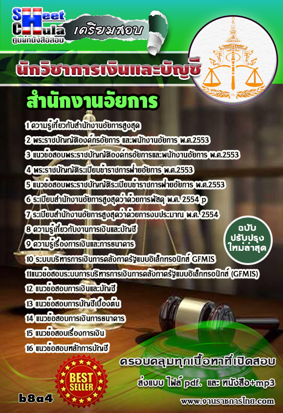 คุ่มือเตรียมสอบ หนังสือเตรียมสอบ แนวข้อสอบนักวิชาการเงินและบัญชี สำนักงานอัยการ