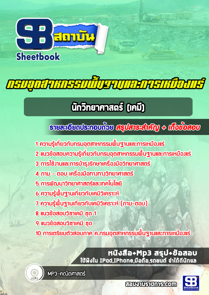แนวข้อสอบนักวิทยาศาสตร์ (เคมี) กรมอุตสาหกรรมพื้นฐานและการเหมืองแร่ (ใหม่ล่าสุด)