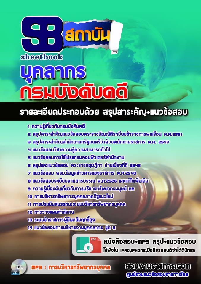 แนวข้อสอบบุคลากร กรมบังคับคดี