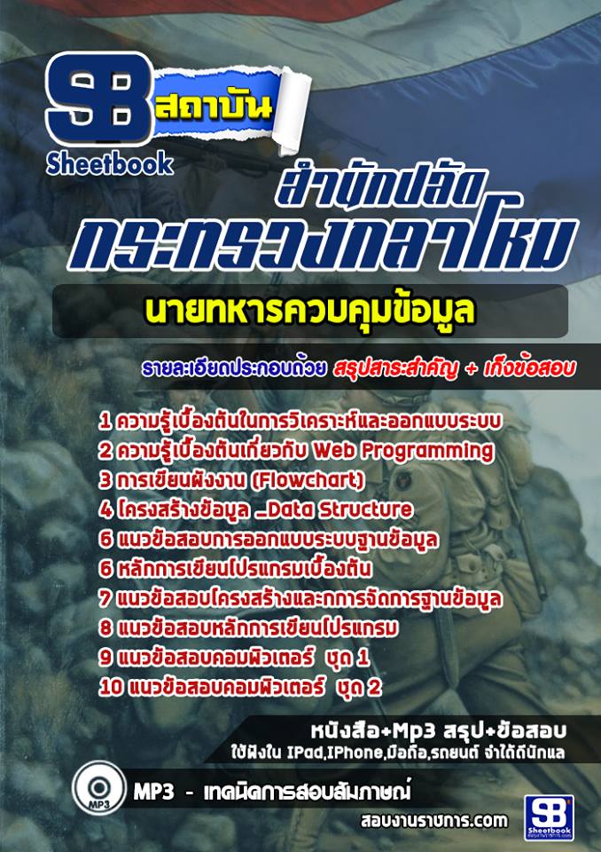 แนวข้อสอบนายทหารควบคุมข้อมูล
