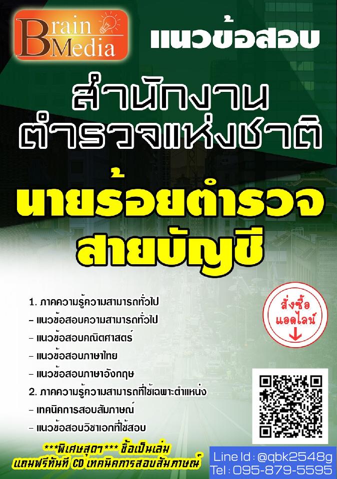 สรุปแนวข้อสอบ นายร้อยตำรวจสายบัญชี สำนักงานตำรวจแห่งชาติ พร้อมเฉลย