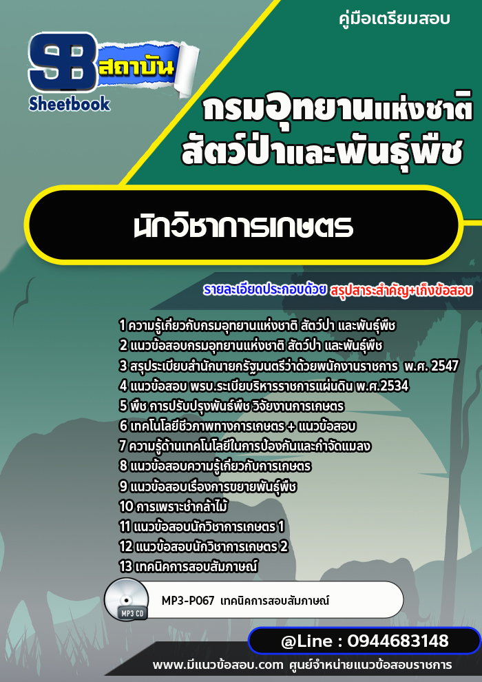 แนวข้อสอบนักวิชาการเกษตร กรมอุทยานแห่งชาติ สัตว์ป่า และพันธุ์พืช [พร้อมเฉลย]