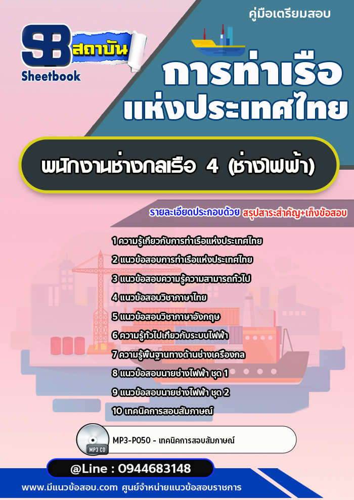 แนวข้อสอบพนักงานช่างกลเรือ 4 (ช่างไฟฟ้า) การท่าเรือแห่งประเทศไทย อัพเดทล่าสุด!!