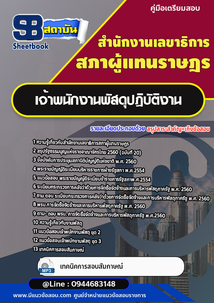 แนวข้อสอบเจ้าพนักงานพัสดุปฏิบัติงาน สำนักงานเลขาธิการสภาผู้แทนราษฎร (พร้อมเฉลย)